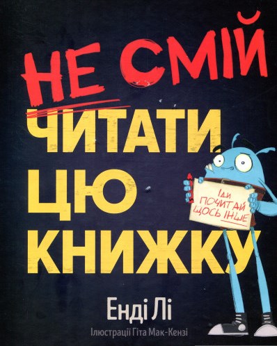 Не смій читати цю книжку
